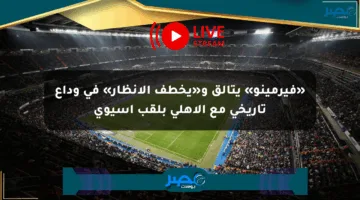 «فيرمينو» يتألق و«يخطف الأنظار» في وداع تاريخي مع الأهلي بلقب آسيوي